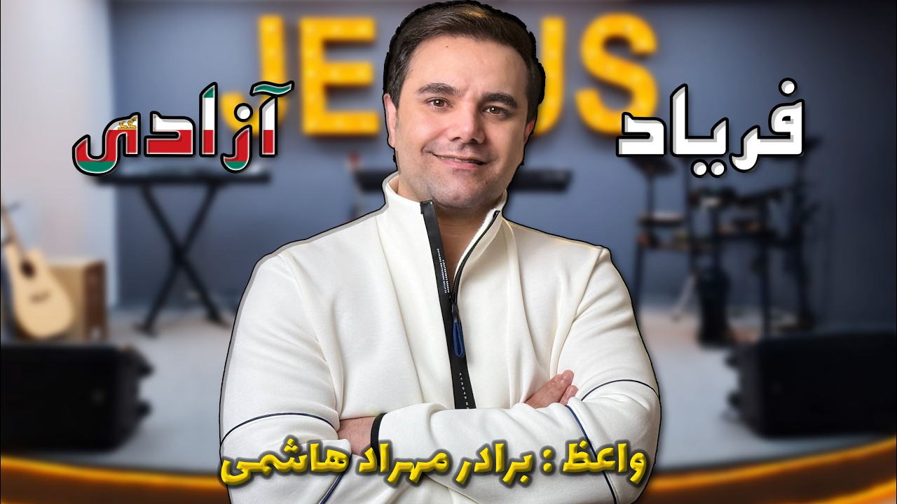 thumbnail فریاد آزادی